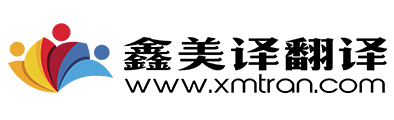 三明鑫美译翻译公司